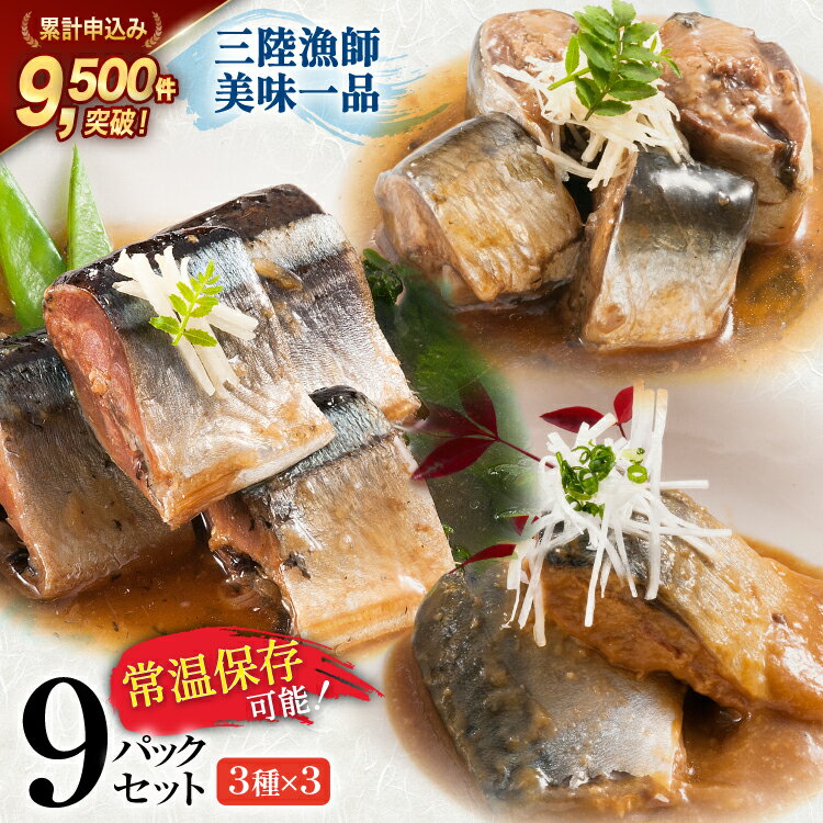 三陸漁師美味一品ギフト3種9パック（さんま生姜煮 さば味噌煮 いわし甘酢煮）各100g×3p 合計900g / 阿部長商店 / 宮城県 気仙沼市 [20561174] 魚 魚介類 煮魚 惣菜 簡単調理 常温保存 小分け さんま サンマ さば サバ いわし イワシ 生姜煮 味噌煮 甘酢煮