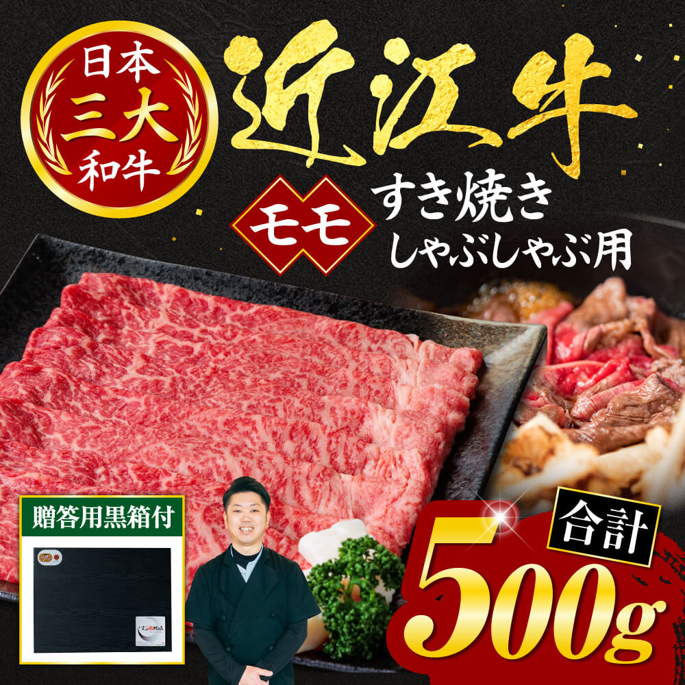 
            近江牛 モモ すき焼き-しゃぶしゃぶ 用 500g (贈答用黒箱入り) いろは精肉店 滋賀県 東近江市 C-D09 近江牛 牛肉 黒毛和牛 すき焼き しゃぶしゃぶ モモ 赤身 ギフト 贈答 贈り物 お歳暮
          