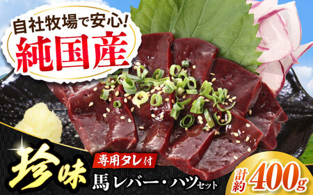 『純国産』熊本の味 馬 珍味 セット 計約400g（約200g×2セット）レバー ハツ 刺身タレ付 レバー[AYCN021]