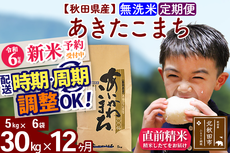 ※令和6年産 新米予約※《定期便12ヶ月》秋田県産 あきたこまち 30kg【無洗米】(5kg小分け袋) 2024年産 お届け時期選べる お届け周期調整可能 隔月に調整OK お米 藤岡農産