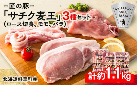 北海道知床斜里産ブランド豚肉「サチク麦王」3種計1.1㎏　ロース切身、モモ、バラ【配送不可地域：離島・沖縄県】