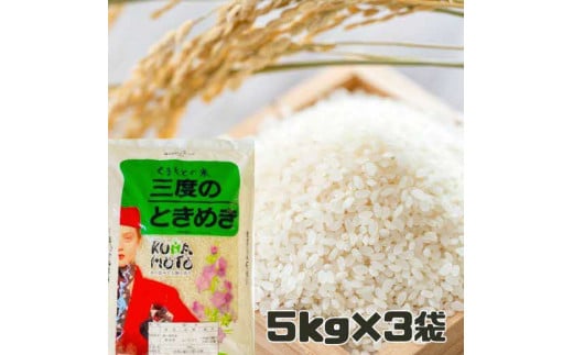 1591 最新年度米 熊本県長洲産 ヒノヒカリ（三度のときめき） 15キロ