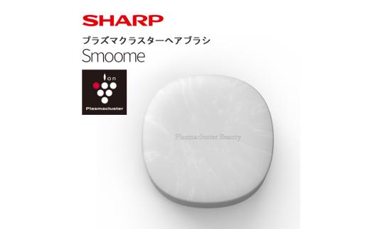 O101　SHARP プラズマクラスターヘアブラシ IB-B1-W（ホワイト系フロスティホワイト） 【シャープ 電化製品 家電 美容 美容家電 ヘアブラシ ブラシ プラズマクラスター イオン 静電気 新生活 正規品 大阪府 八尾市 返礼品】