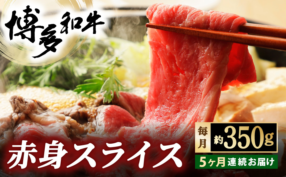 ＜定期便・全5回＞博多和牛 赤身スライス 約350g