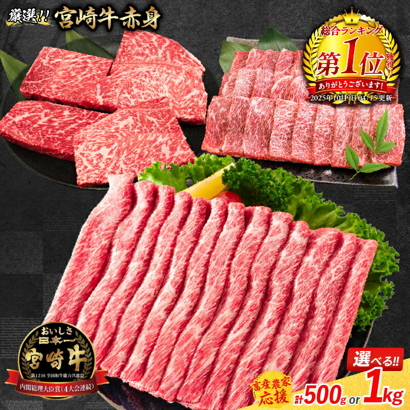 【ふるさと納税】スピード発送可 総合ランキング1位獲得【畜産農家応援】リピーター続出!! 選べる 数量限定 厳選 宮崎牛 赤身 焼肉 ステーキ スライス 肉 牛肉 国産 人気 黒毛和牛 すき焼き しゃぶしゃぶ 牛丼 小分け A4 A5 ミヤチク ギフト 贈り物 宮崎県 日南市 送料無料