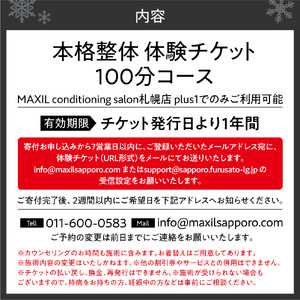 【本格整体】不調の根本改善に！体験100分チケット｜整体 骨盤調整 リフレクソロジー 北海道 札幌市