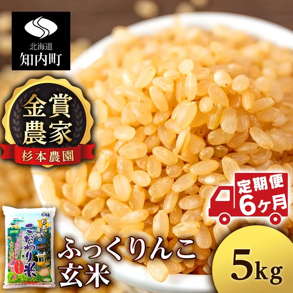 【令和8年産新米予約】【定期便6回】ふっくりんこ 玄米 5kg 《杉本農園》