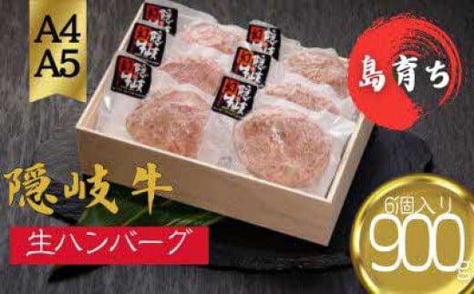 【隠岐牛プレミアム生ハンバーグ 6個】900g 天然塩付 島生まれ島育ちのブランド黒毛和牛 隠岐牛 黒毛和牛 ハンバーグ 牛肉 肉 ブランド牛 母の日 父の日 バーベキュー ギフト 冷凍 個包装