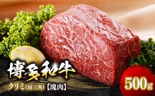 
博多和牛クリミ　塊肉　500g(冷凍便)【1366275】

