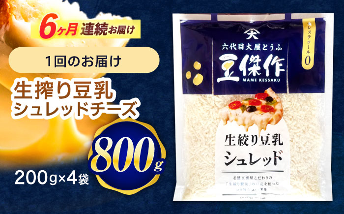 【6回定期便】豆乳シュレッドチーズ 200g×4 / プラントベース 大豆 植物由来 大豆製品 豆乳チーズ シュレッド ヴィーガン 植物性 乳アレルギー対応 ヘルシー コレステロールゼロ ソイミルク 