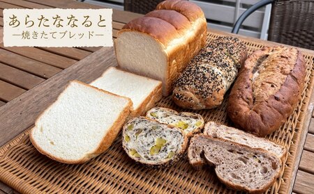 『あらたななると』焼きたてブレッドセット　食パン　食事パン　くるみ　鳴門金時　パン　パン　パン