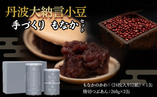 丹波大納言小豆 手づくり もなか セット もなかの皮 24枚 12組 つぶあん260g×2 （ 京都 和菓子 最中 丹波 大納言 国産 つぶあん あんこ 高級 簡単 つぶあん 粒あん デザート 和菓子 アイスクリーム てづくり 手作り 全農 和風 お菓子 おかし 贈呈 ギフト プレゼント 御歳暮 お歳暮 母の日 父の日 お盆 お正月 )