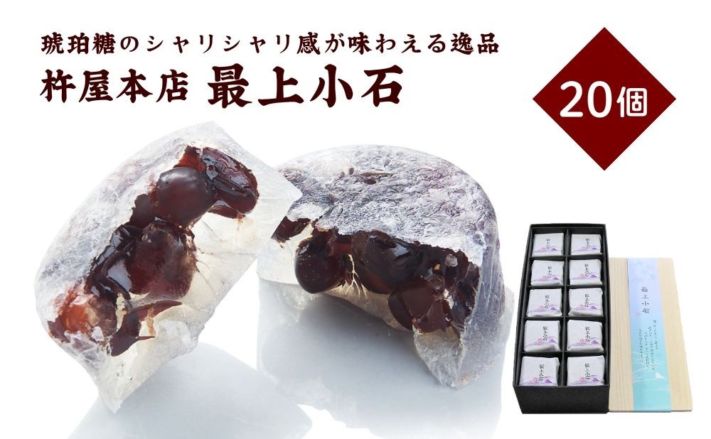 
                  最上小石　２０個　0018-2616
                