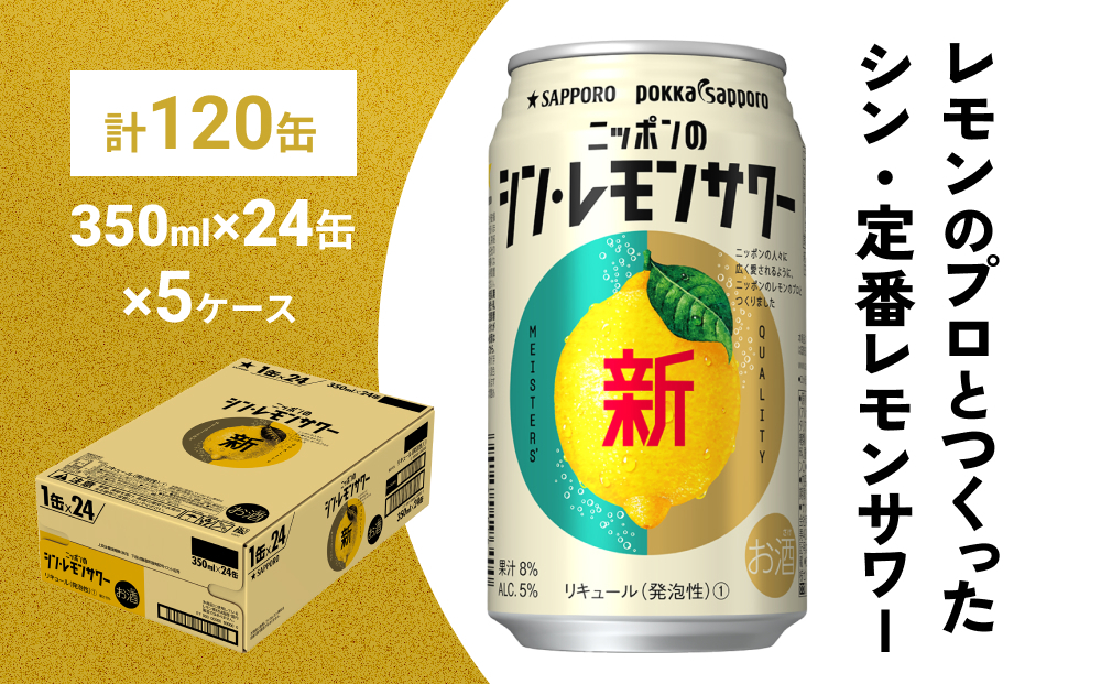 
ニッポン の シン ・ レモンサワー 350ml×120缶(5ケース分)同時お届け サッポロ 缶 チューハイ 酎ハイ
