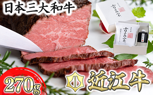【カネ吉山本】近江牛和風ローストビーフ1本270g手づくり和風ポン酢付き【Y111U1】