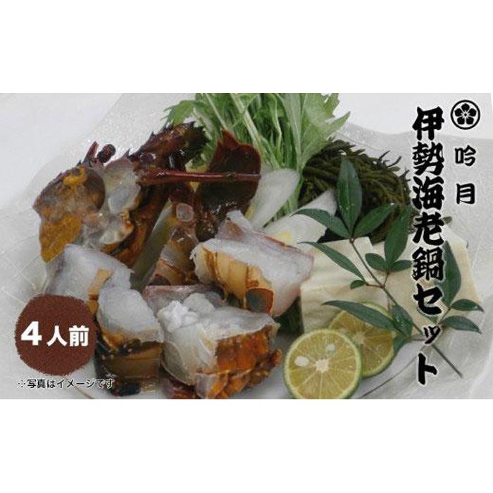【ふるさと納税】伊勢海老 鍋 セット 4人前 専用出汁 うどん 海鮮 海老 えび | 鍋 魚介 海鮮 海鮮鍋 海老 えび 国産 冷凍 徳島 人気 おすすめ 送料無料