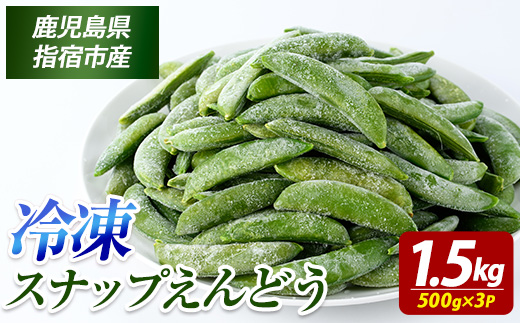 冷凍 スナップエンドウ 500g×3P (オリエンタルアグリ/IB152-004) 冷凍野菜 国産 冷凍 野菜 国産スナップエンドウ 鹿児島県産 大容量 まとめ買い お弁当 おかず 常備菜 簡単調理 野菜 おひたし 天ぷら