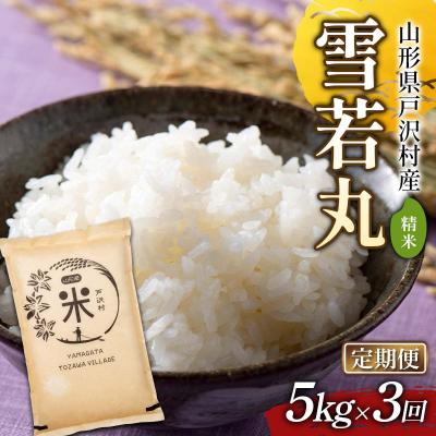 ふるさと納税 戸沢村 【定期便3回】令和7年度 山形県戸沢村産 雪若丸 5kg×3回 合計15kg F7W-0165