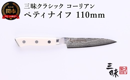 三昧 クラシック ダマスカス コーリアン ペティナイフ 110mm 丸章工業 H50-40  包丁