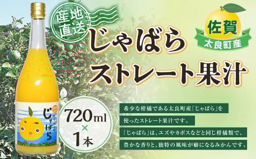 太良町産じゃばらストレート果汁　720ml ×1本 花粉症 花粉症対策 柑橘 飲料 ジュース 国産 じゃばら みかん ミカン 蜜柑 みかんジュース ストレートジュース 果汁 ゆず ユズ 柚子 カボス 佐賀県産 こだわり 贈答品 産地直送 数量限定 佐賀県 太良町 N172