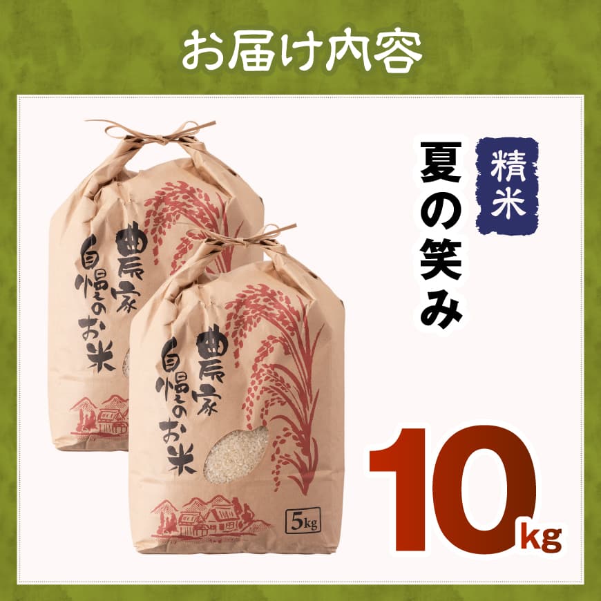 【令和8年産】永友農園産「夏の笑み」10kg(5kg×2)【 新米  米 お米 白米 精米 国産 宮崎県産 国産米 】