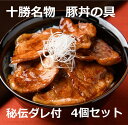 【ふるさと納税】北海道 十勝名物！豚丼の具 秘伝だれ付き4個セット 北海道産豚使用 お手軽 豚丼 肉 豚肉 ご当地 小分け 冷凍 お取り寄せ グルメ 人気 ギフト おすすめ 北海道ふるさと納税