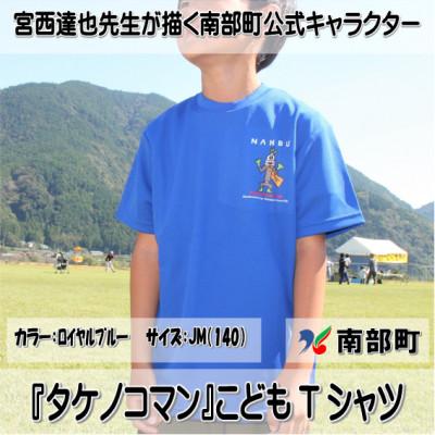 ふるさと納税 南部町 【限定】宮西達也先生『タケノコマン』デザインこどもTシャツ　ロイヤルブルー　JM　(男女兼用)