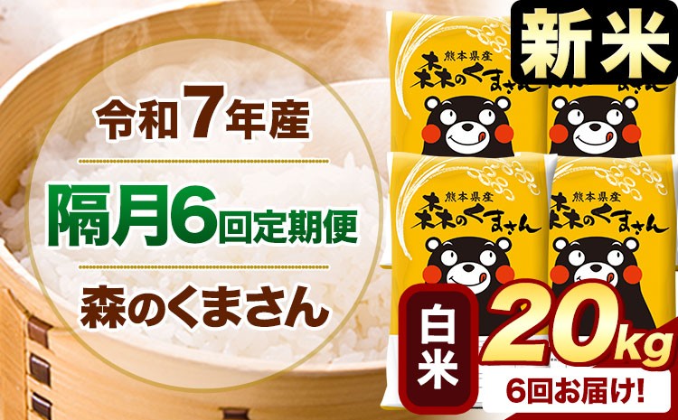 
            【隔月6回定期便】新米 令和7年産 白米  森のくまさん 20kg 《申込月の翌月から出荷開始》 熊本県産 精米 米 こめ コメ お米 kome
          