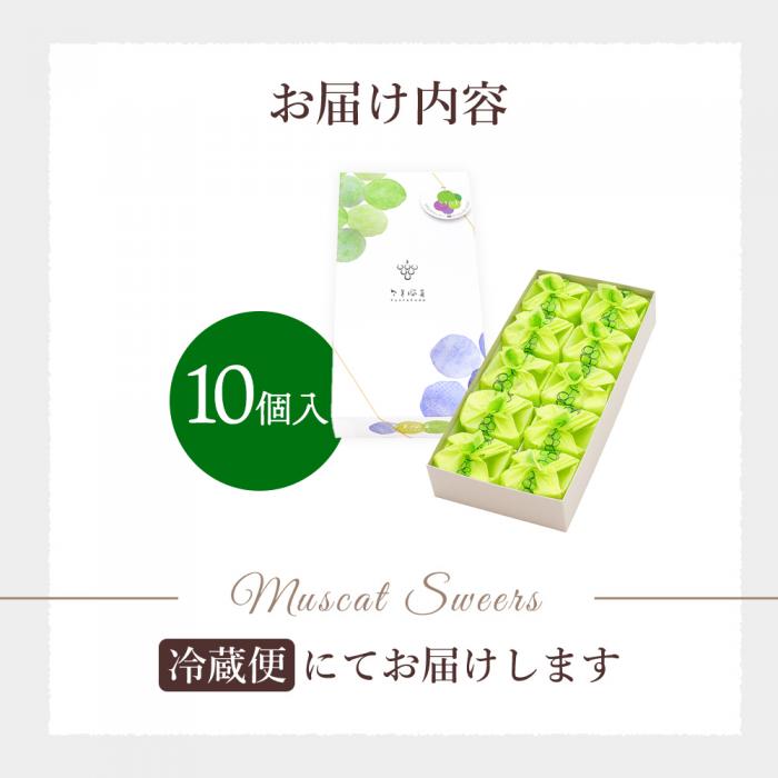 【先行受付】ひとつぶの シャインマスカット 選べる個数 10個入 8月頃～順次発送予定 好評にて夏の定番商品化決定！共楽堂 シャインマスカット もぎたて 夏季限定 晴王 求肥 スイーツ 和菓子 018