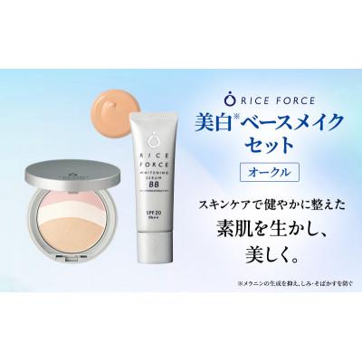 ふるさと納税 綾川町 ライスフォース美白ベースメイクセット(オークル) ファンデーション[54010401]