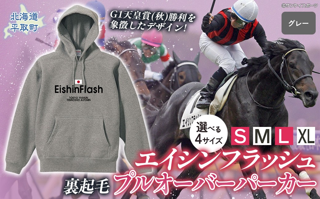 
                  【エイシンフラッシュ】(グレー）プルオーバーパーカー裏起毛 選べる４サイズ【Ｓ・М・Ｌ・ＸＬ】【ふるさと納税 人気 おすすめ ランキング 馬 競馬 競走馬 引退馬 エイシンフラッシュ 日高 北海道 平取町 送料無料】 BRTV027-v
                