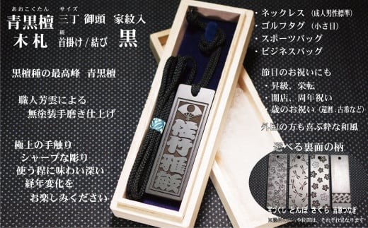 青黒檀ネームタグ・ネックレス彫刻木札【家紋入】（フダヤドットコム.三丁御頭） (紐：黒、和柄：宝づくし）