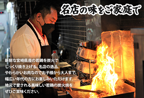 宮崎「宮崎肉魚青木」県産 若鶏 炭火焼き 3種 1.08kg（120g×9袋：しお5みそ2辛みそ2）