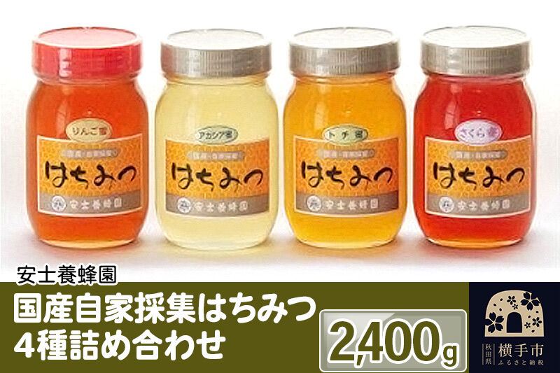 国産自家採集はちみつ4種詰め合わせ（アカシア、さくら、トチ、りんご）計4本 2.4kg [蜂蜜 はちみつ ハチミツ アカシア あかしあ トチ とち りんご リンゴ 林檎 さくら サクラ]
