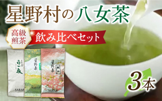 【2026年産】星野村の八女茶 飲み比べ 3本セット(上煎茶、桃山、かぶせ)【2026年5月18日以降順次発送】《築上町》【株式会社ゼロプラス】 [ABDD051] 20000 20000円