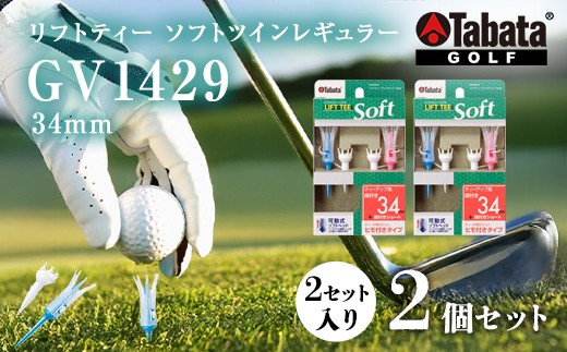 
                  タバタ Tabata リフトティーソフトツインレギュラー GV1429 34mm×2個セット ゴルフ ゴルフ用品 ティー ゴルフティ レギュラーティー ショートティー ゴルフティー ティーアップ ソフトヘッド 抵抗軽減 スポーツ 茨城県 【テンポイント（株）】【 ho1346-1】
                