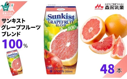 【サンキスト果汁100％ジュース】 グレープフルーツブレンド 200mL×48本 | 茨城県 常陸太田市 ジュース フルーツ 飲み物 グレープフルーツ グレープ グレフル 果汁100％ 濃厚 すっきり 美味しい さわやか 甘み 香り フルーティー フレッシュ 人気 贈答品 ギフト 父の日 お中元 大容量 家族 子供 子ども