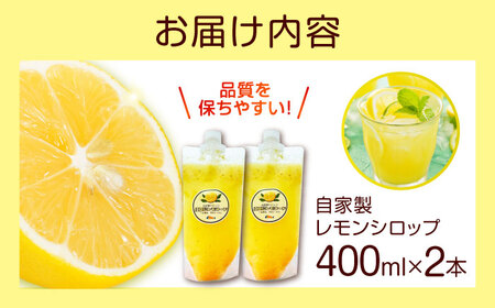 レモンシロップ 400ml×2個 レモン [XBY011] レモン レモン レモン レモン
