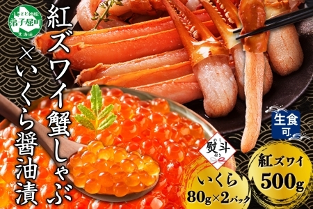 3299.  無地熨斗 紅ズワイ 蟹しゃぶ ビードロ 500g 生食 いくら醤油漬け 80g×2 計160g 紅ずわい ズワイガニ ずわいがに カニしゃぶ カニ いくら イクラ しゃぶしゃぶ 鍋 ズワイ ずわい カット済 熨斗 のし 名入れ不可 送料無料 北海道 弟子屈町