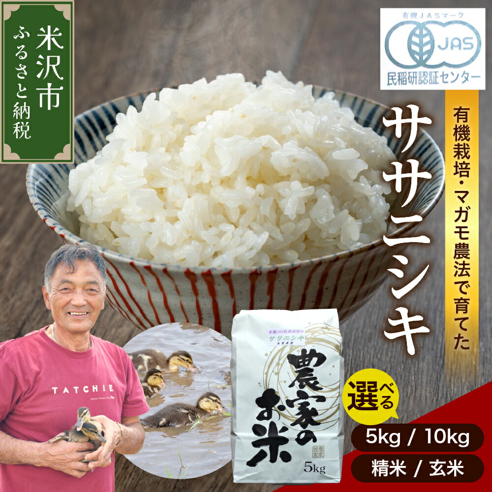 【ふるさと納税】【令和7年産 先行予約】有機JAS ササニシキ (選べる : 5kg 10kg / 精米 玄米 ) 新米 白米 米 2025年産 有機肥料100% 有機栽培 特別栽培米 農家直送 ブランド米 山形米 5キロ 10キロ お取り寄せ 国産 送料無料 東北 山形県 米沢市