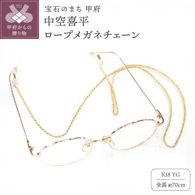 ふるさと納税 甲府市 K18 中空喜平ロープメガネ チェーン m-rope-040-65