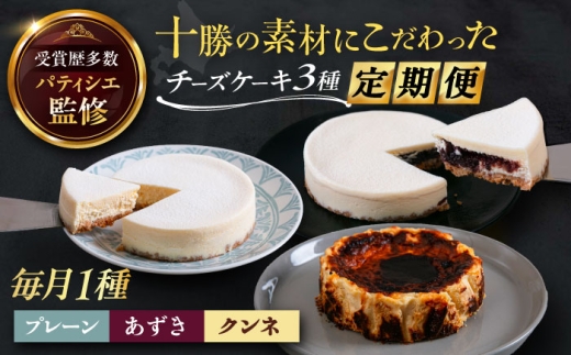 【3回定期便】 十勝の素材にこだわったレウスチーズケーキ 3種類食べ比べ 「プレーン・あずき・クンネ」 12cm×各1ホール 《足寄町》　【株式会社ASCOM】チーズケーキ ホールケーキ バスクチーズケーキ ケーキ ホールケーキ ホール プレーン あずき クンネ 濃厚 新食感 デザート スイーツ 食べ比べ セット お菓子 32000 32000円 3万円 [BEAP014]