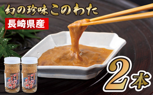 [A208-x］ 長崎県産 幻の珍味 このわた(2本)