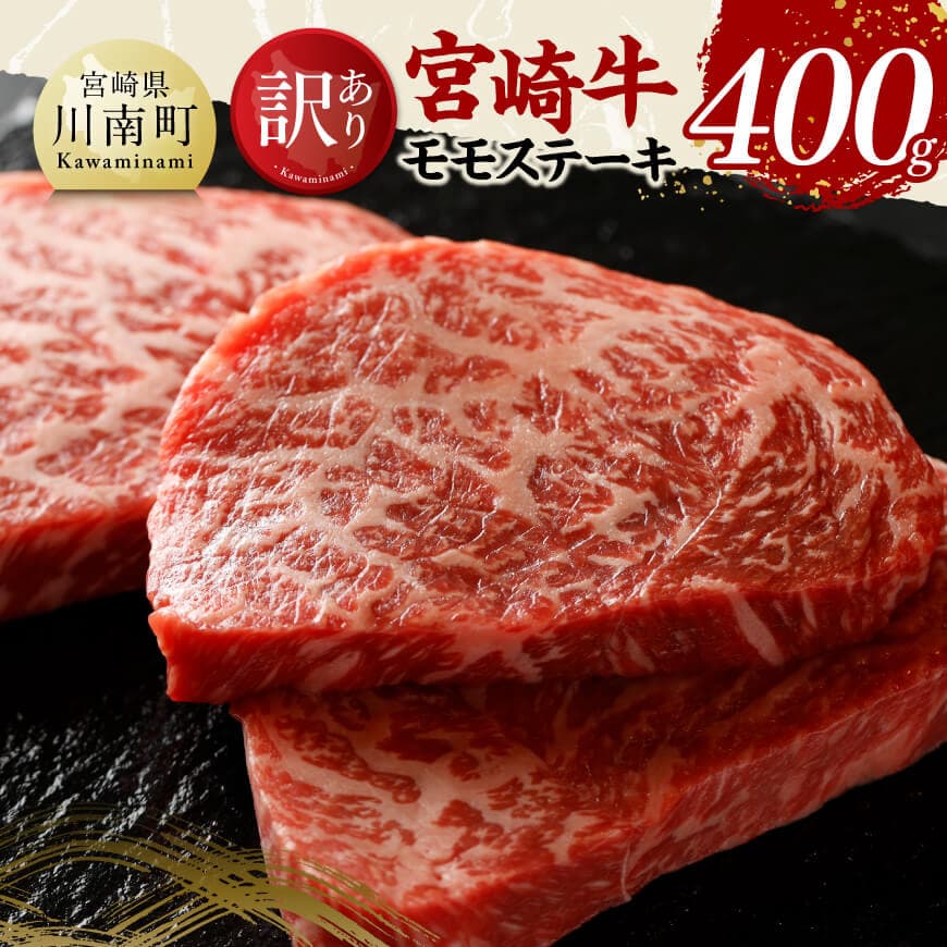 【ふるさと納税】【訳あり】宮崎牛モモステーキ400g - 肉 牛 牛肉 宮崎牛 ブランド牛肉 黒毛和牛 国産 九州産 宮崎県産 和牛 黒毛和種 モモステーキ 肉質等級4等級以上 BBQ 焼肉 和食 洋食 中華 送料無料 宮崎県川南町 C11414