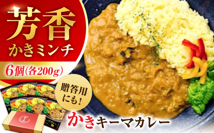 
牡蠣 かき カキ カレー 広島牡蠣の老舗！安心・安全の新鮮牡蠣 牡蠣 レトルト カレー かきーマカレー 6食セット 時短 魚介類 和食 海鮮 海産物 広島県産 江田島市/株式会社かなわ [XBP029]
