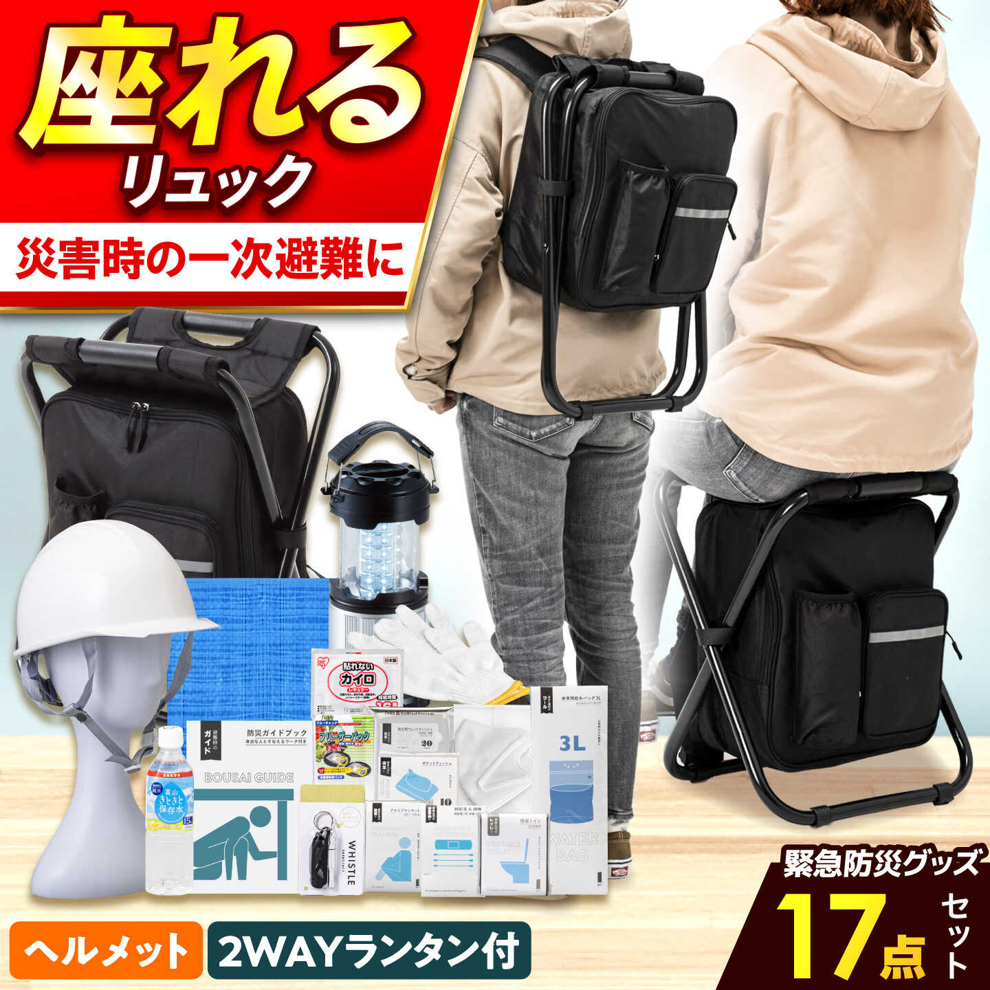 【ふるさと納税】防災セット 【防災士厳選】座れるイス型リュック 防災グッズ 防災 防災バッグ 防災リュック 緊急防災セット 17点 ＼総販売数120万セット突破！／ 災害時 避難 防災グッズ 備え 大雨 洪水 台風 災害 避難 防災用品 / 小浜市 / 岸田産業[BFDJ004-3]