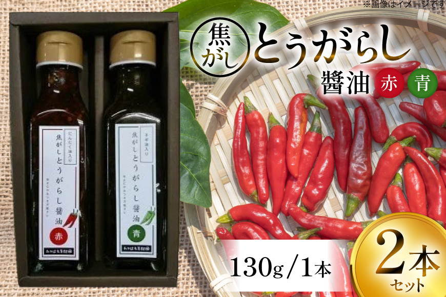 万能調味料 焦がしとうがらし醤油 赤 青 セット [たかはた果樹園 山形県 高畠町 tk06ays650002] 詰め合わせ とうがらし 唐辛子 醤油