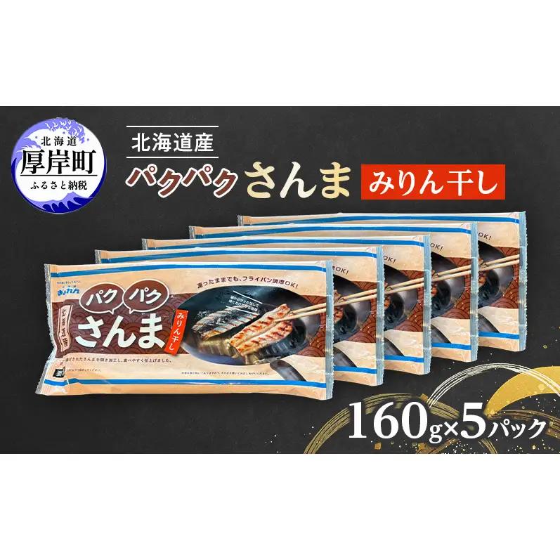 さんまみりん干し 160g（4枚入）×5 北海道産 サンマ