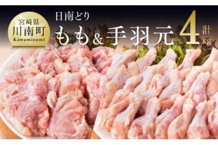 宮崎県産鶏肉もも肉＆手羽元セット4kg 【 肉 鶏 鶏肉 鳥 国産鶏肉 九州産鶏肉宮崎県産鶏肉 若鶏 日南どり モモ 送料無料鶏肉 】