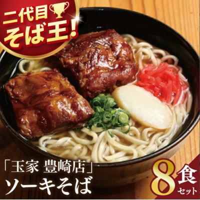 ふるさと納税 豊見城市 「玉家 豊崎店」のソーキそば8食セット | 沖縄そば 生麺 豚肉 かつおだし 人気